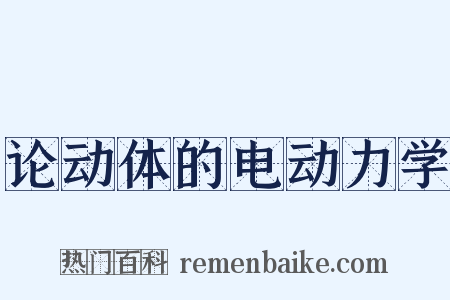 论动体的电动力学是什么意思的图片